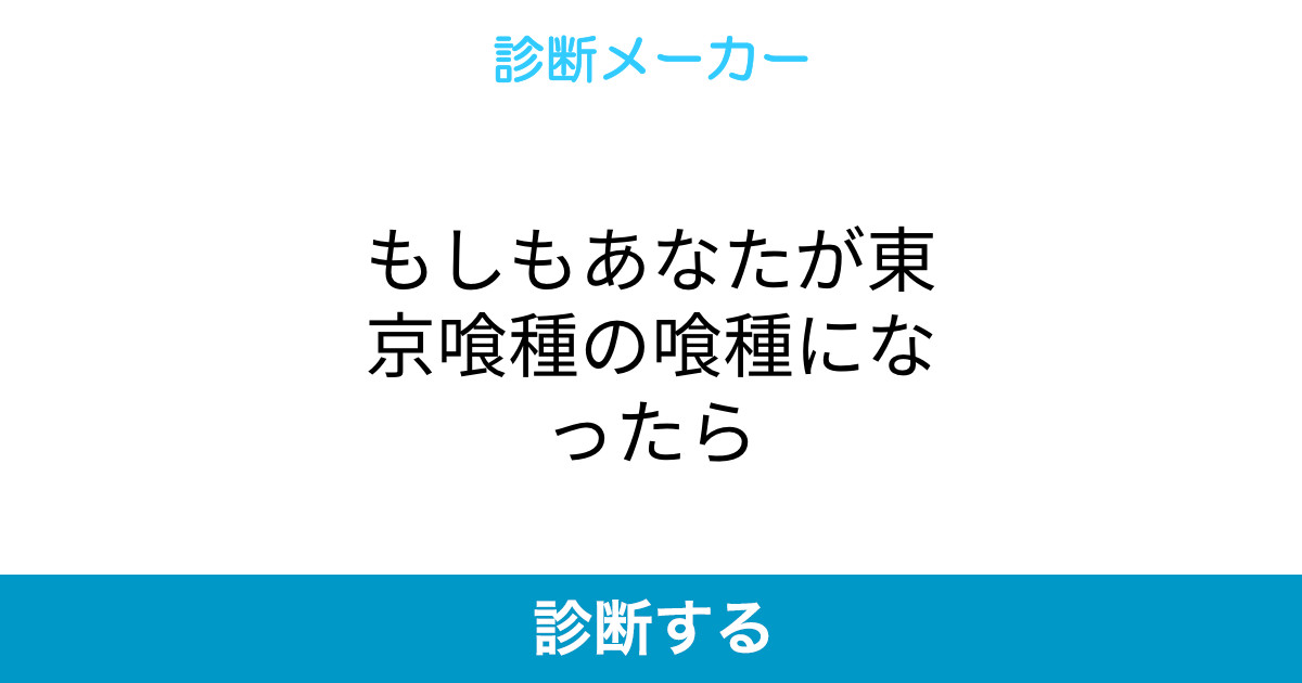 もしもあなたが東京喰種の喰種になったら もしもあなたが東京喰種の喰種になったら