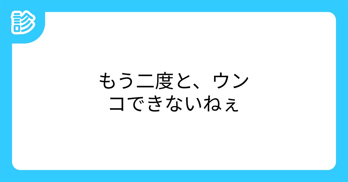 もう二度と ウンコできないねぇ もう二度と ウンコできないねぇ
