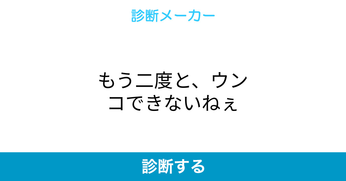 もう二度と ウンコできないねぇ もう二度と ウンコできないねぇ