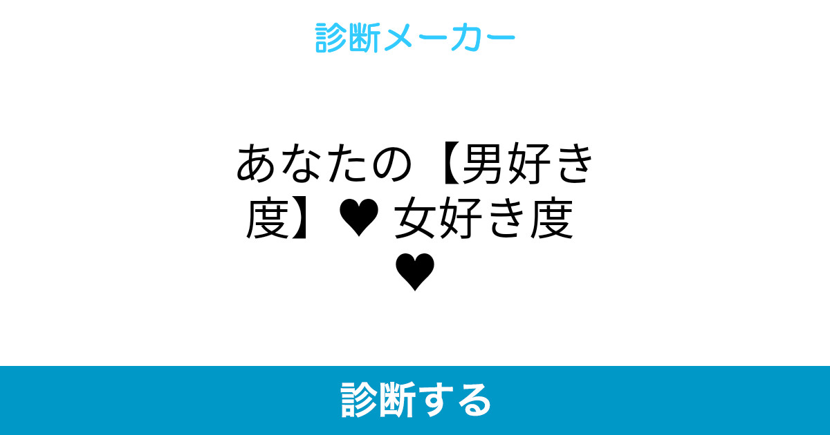 あなたの 男好き度 女好き度 あなたの 男好き度 女好き度