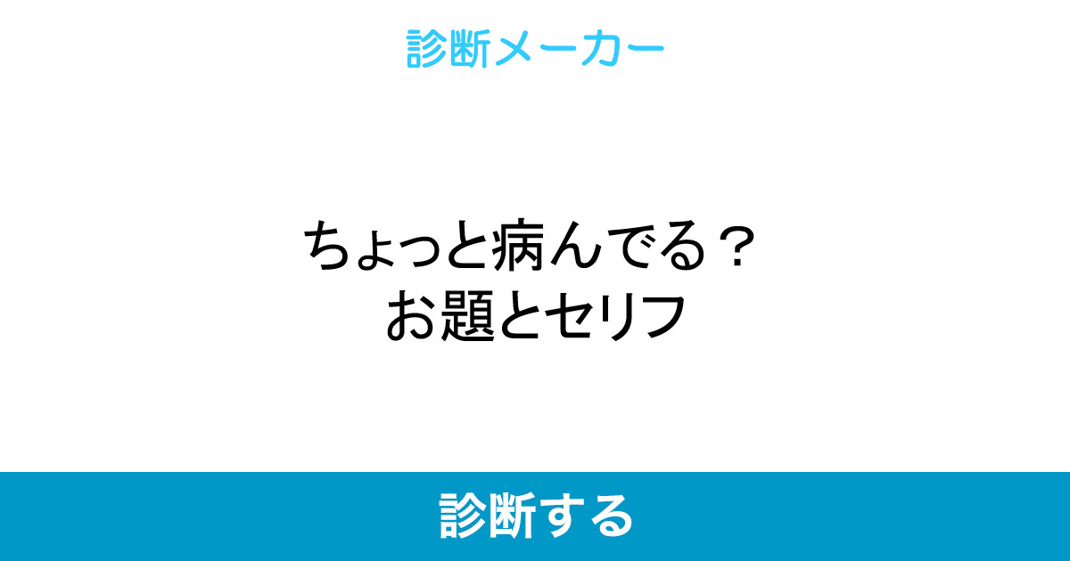 ちょっと病んでる お題とセリフ ちょっと病んでる お題とセリフ