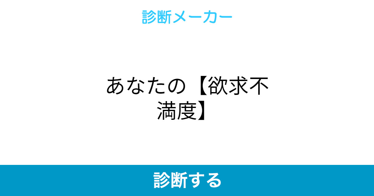 あなたの 欲求不満度 あなたの 欲求不満度
