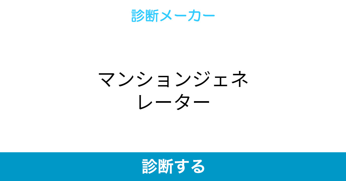 マンションジェネレーター マンションジェネレーター