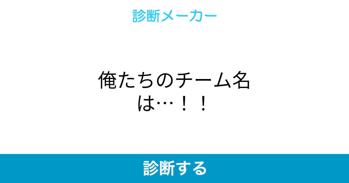 俺たちのチーム名は 俺たちのチーム名は