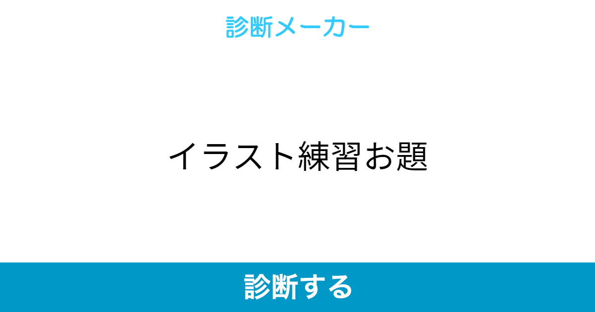 イラスト練習お題
