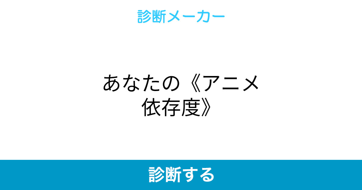 あなたの アニメ依存度