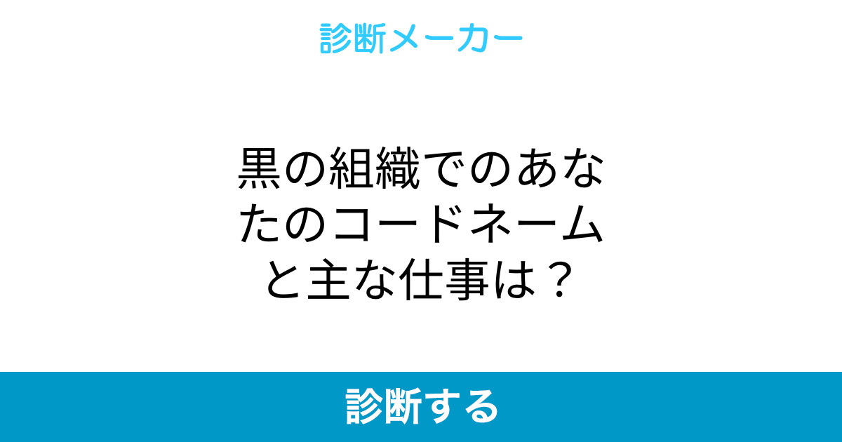 黒の組織でのあなたのコードネームと主な仕事は 黒の組織でのあなたのコードネームと主な仕事は