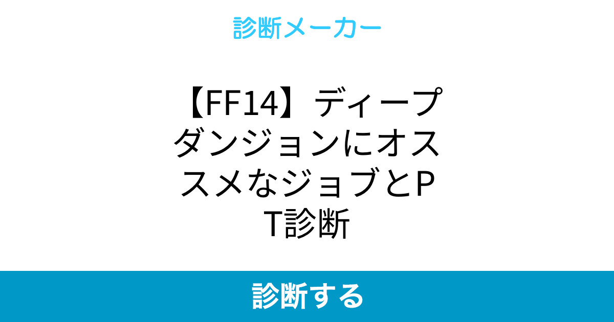 Ff14 ディープダンジョンにオススメなジョブとpt診断 Ff14 ディープダンジョンにオススメなジョブとpt診断