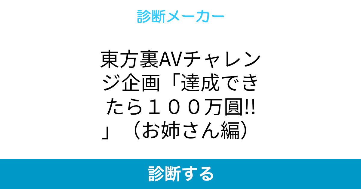東方裏avチャレンジ企画 達成できたら100万圓 お姉さん編 東方裏avチャレンジ企画 達成できたら100万圓 お姉さん編
