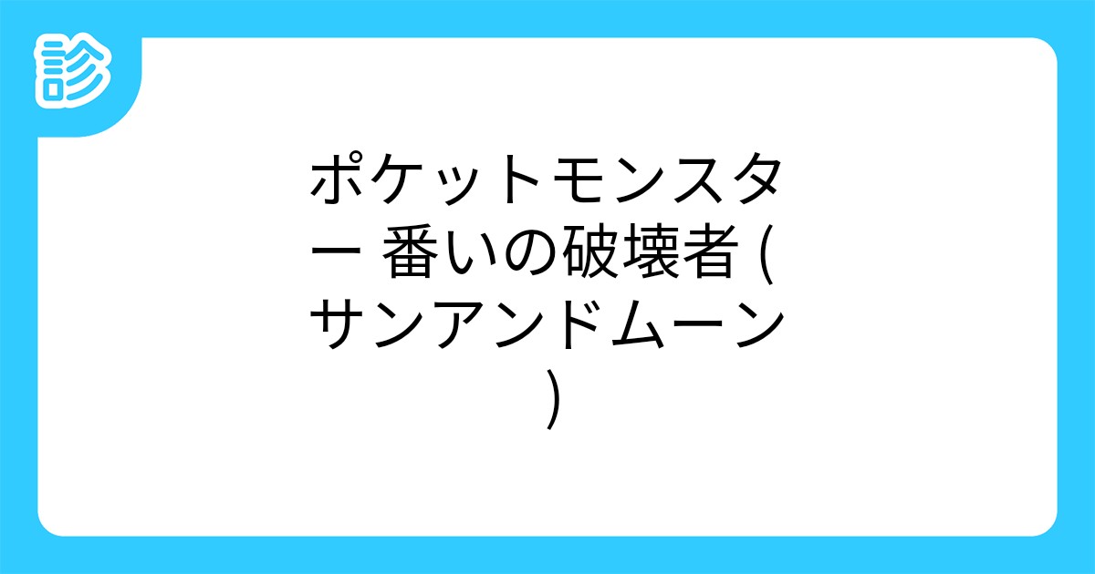 ポケットモンスター 番いの破壊者 サンアンドムーン ポケットモンスター 番いの破壊者 サンアンドムーン