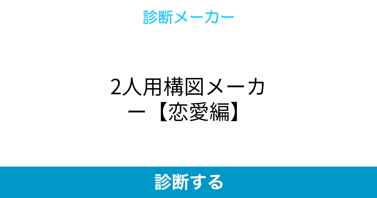 2人用構図メーカー 恋愛編 2人用構図メーカー 恋愛編