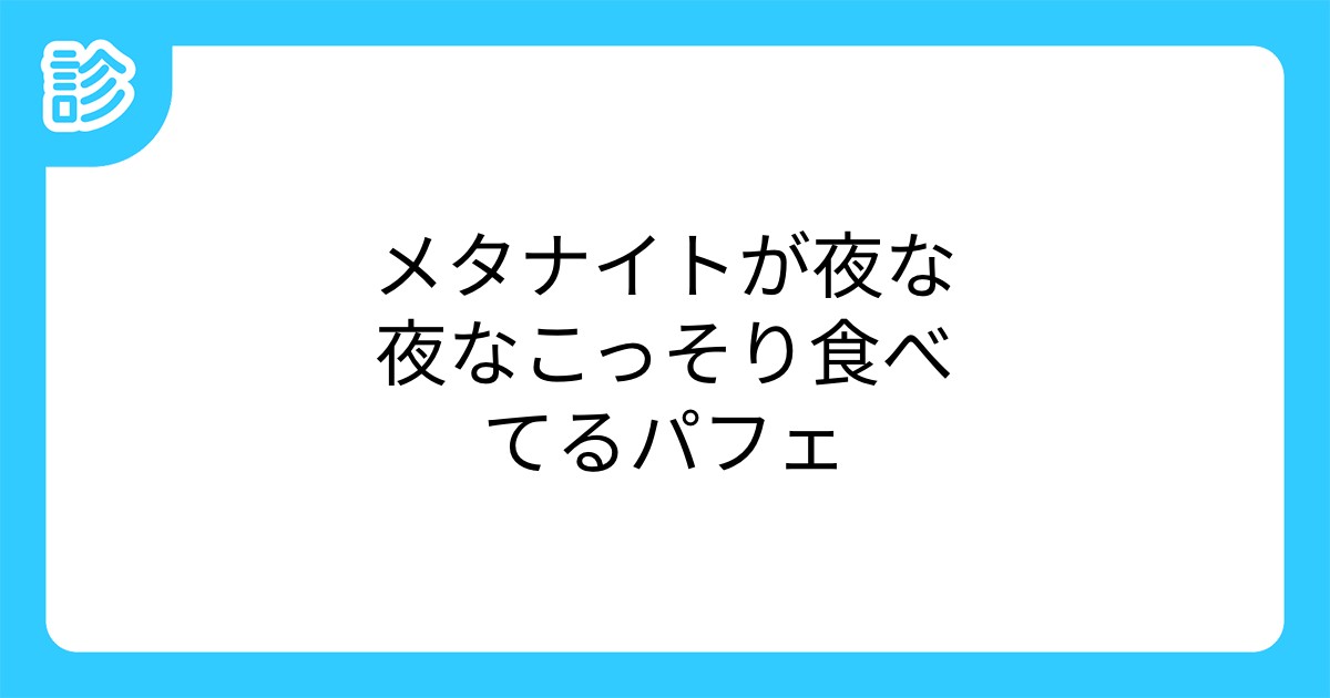 メタナイトが夜な夜なこっそり食べてるパフェ メタナイトが夜な夜なこっそり食べてるパフェ