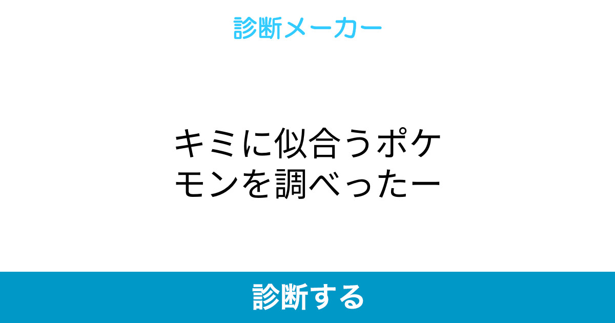 キミに似合うポケモンを調べったー キミに似合うポケモンを調べったー