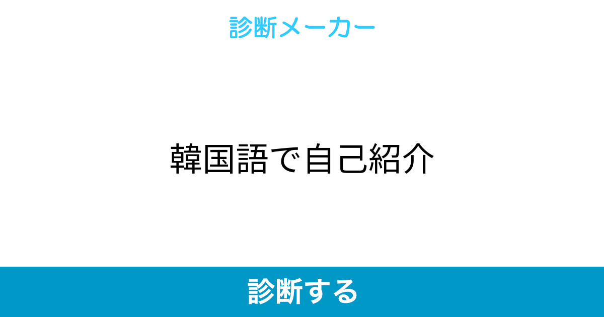 韓国語で自己紹介 韓国語で自己紹介