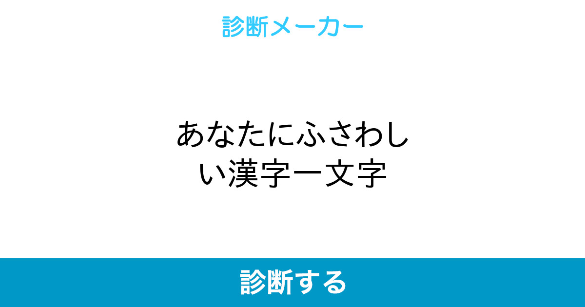 あなたにふさわしい漢字一文字 あなたにふさわしい漢字一文字