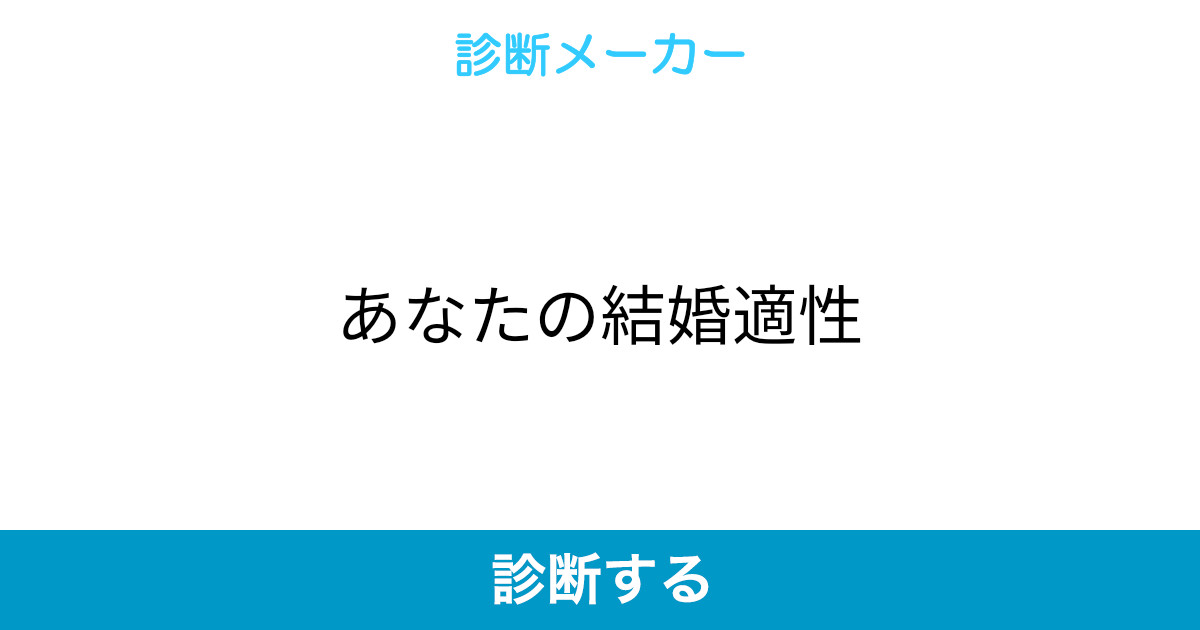 あなたの結婚適性
