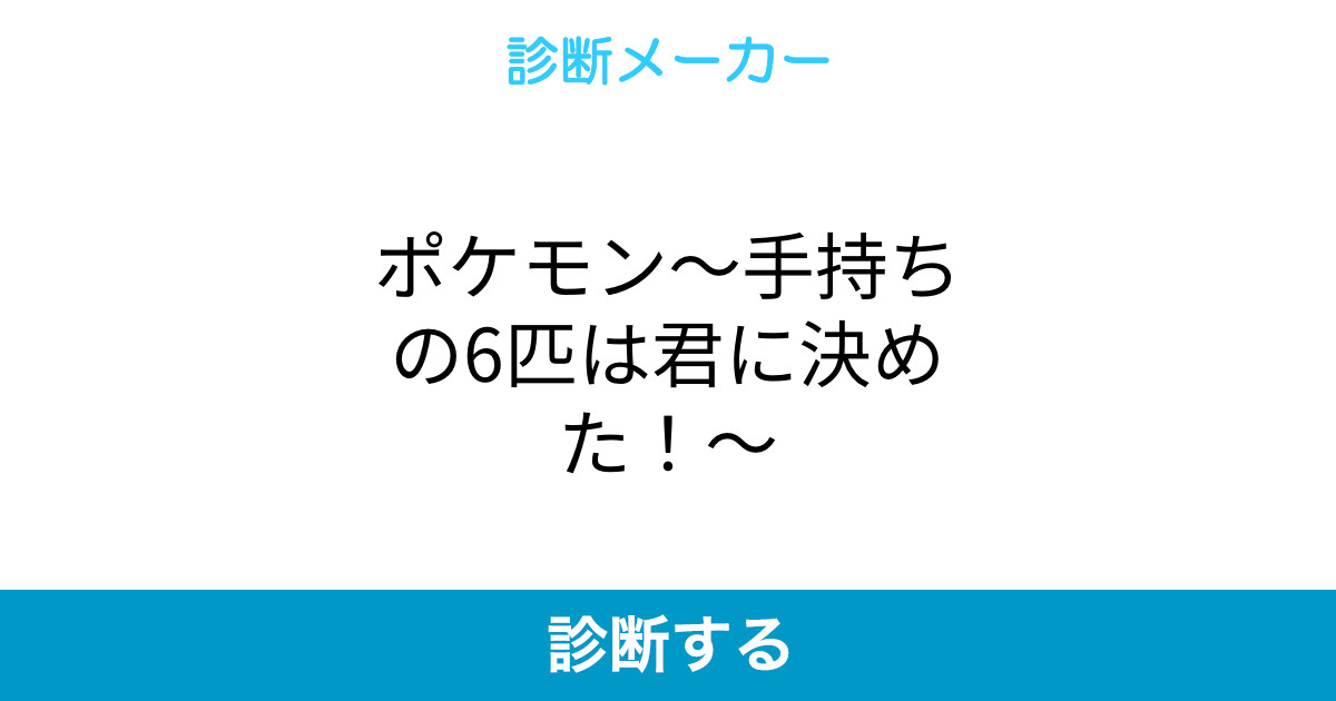 ポケモン 手持ちの6匹は君に決めた ポケモン 手持ちの6匹は君に決めた