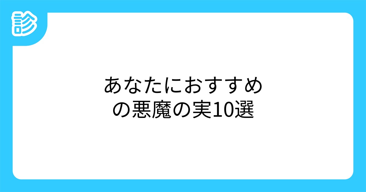 あなたにおすすめの悪魔の実10選 あなたにおすすめの悪魔の実10選