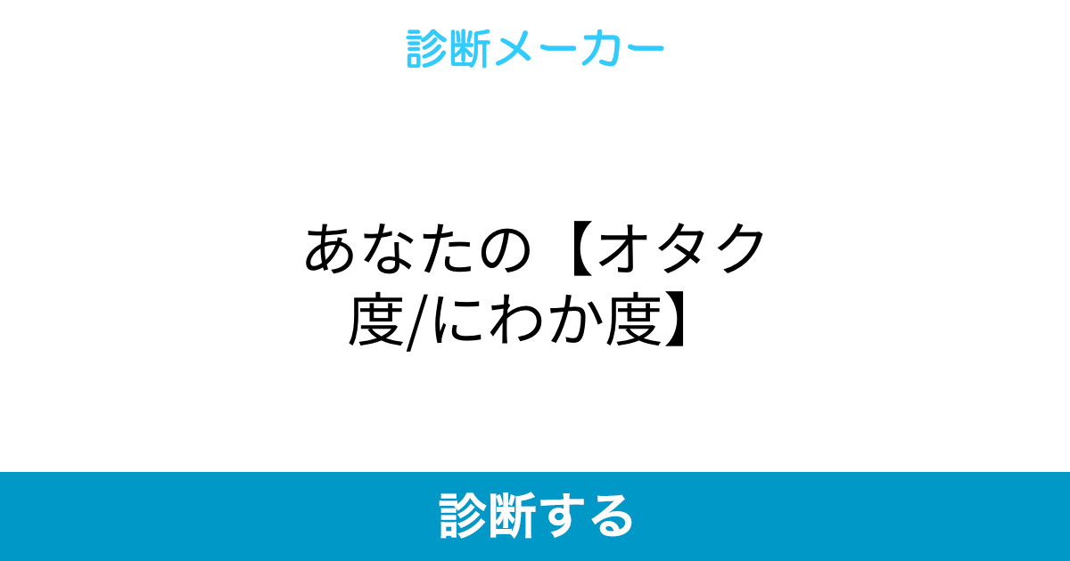あなたの オタク度 にわか度 あなたの オタク度 にわか度