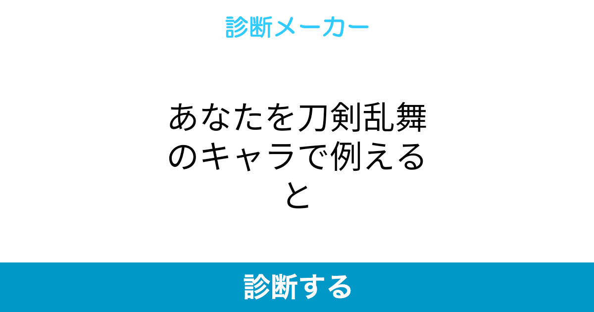 あなたを刀剣乱舞のキャラで例えると あなたを刀剣乱舞のキャラで例えると