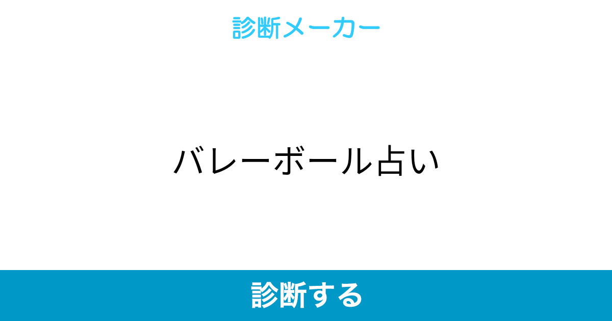 バレー ポジション 診断 バレー ポジション 診断