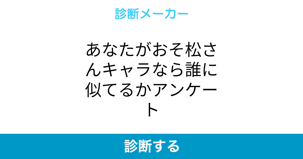 あなたがおそ松さんキャラなら誰に似てるかアンケート あなたがおそ松さんキャラなら誰に似てるかアンケート