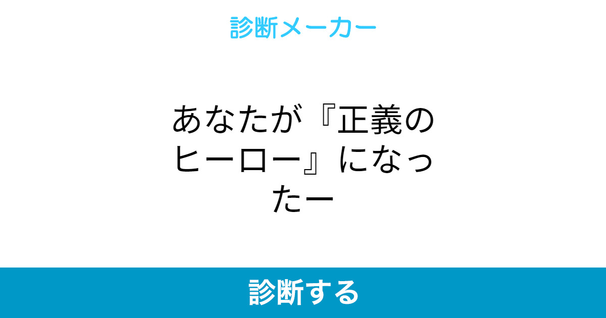 あなたが 正義のヒーロー になったー あなたが 正義のヒーロー になったー