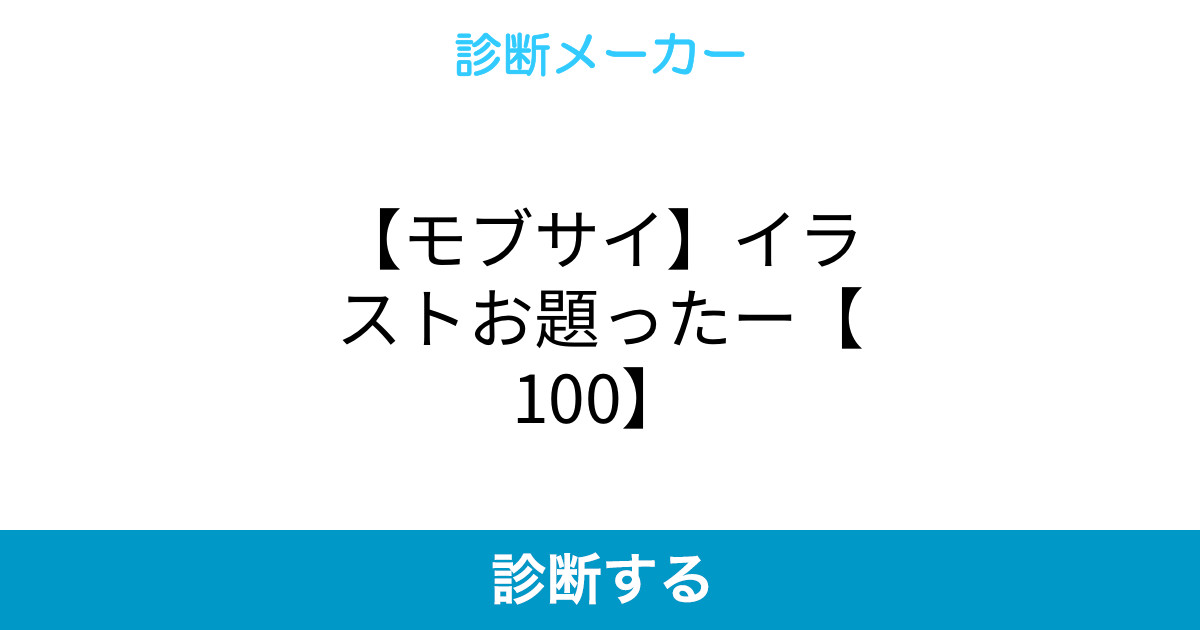 モブサイ イラストお題ったー 100 モブサイ イラストお題ったー 100