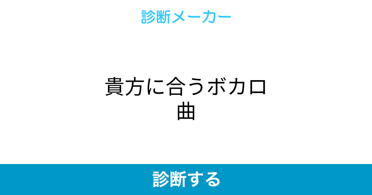 貴方に合うボカロ曲 貴方に合うボカロ曲