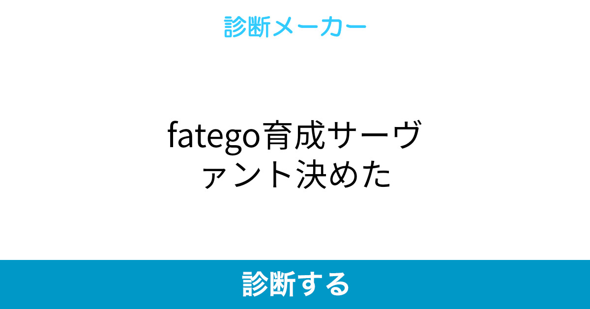 Fatego育成サーヴァント決めた Fatego育成サーヴァント決めた