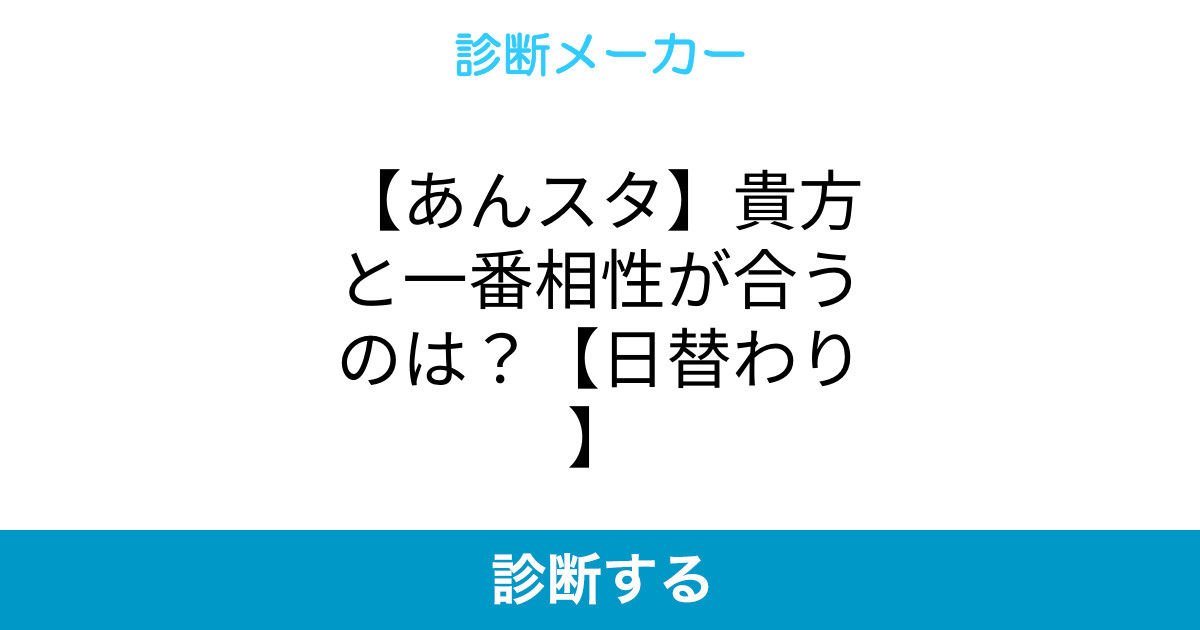 あんスタ 貴方と一番相性が合うのは 日替わり あんスタ 貴方と一番相性が合うのは 日替わり