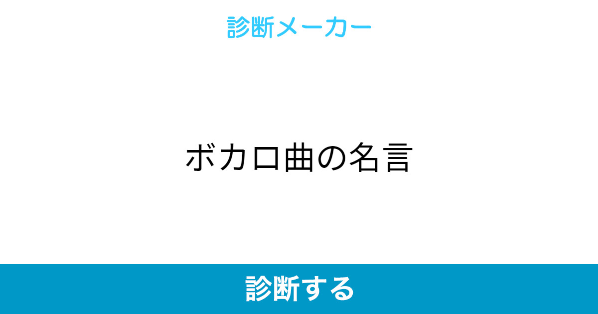 ボカロ曲の名言 ボカロ曲の名言