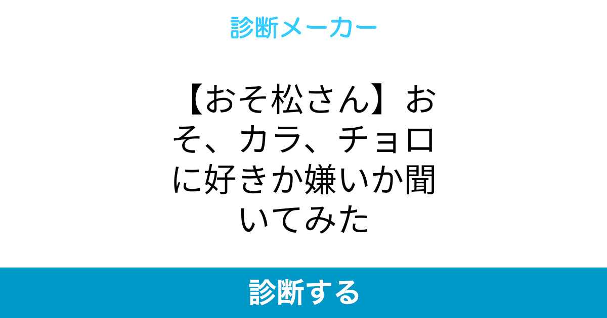 おそ松さん おそ カラ チョロに好きか嫌いか聞いてみた おそ松さん おそ カラ チョロに好きか嫌いか聞いてみた