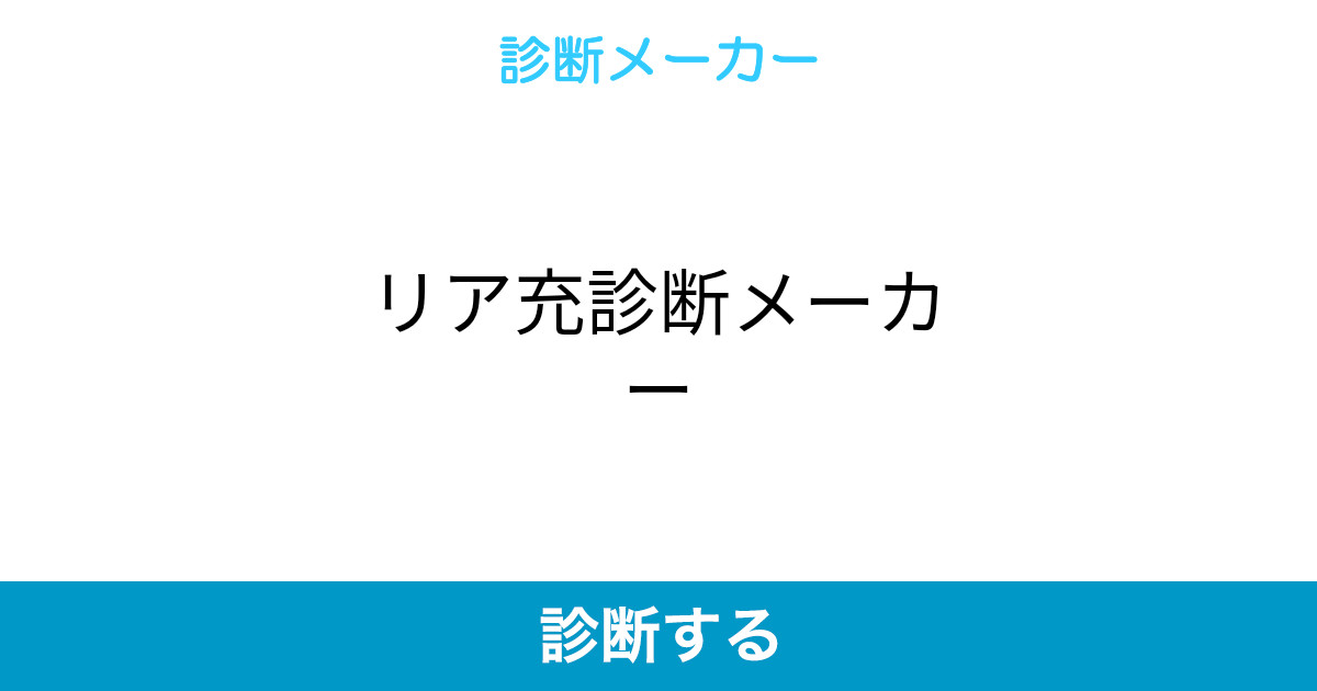 リア充診断メーカー リア充診断メーカー