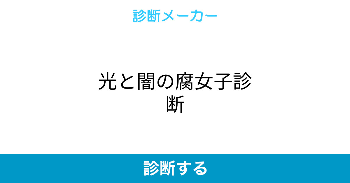 光と闇の腐女子診断 光と闇の腐女子診断