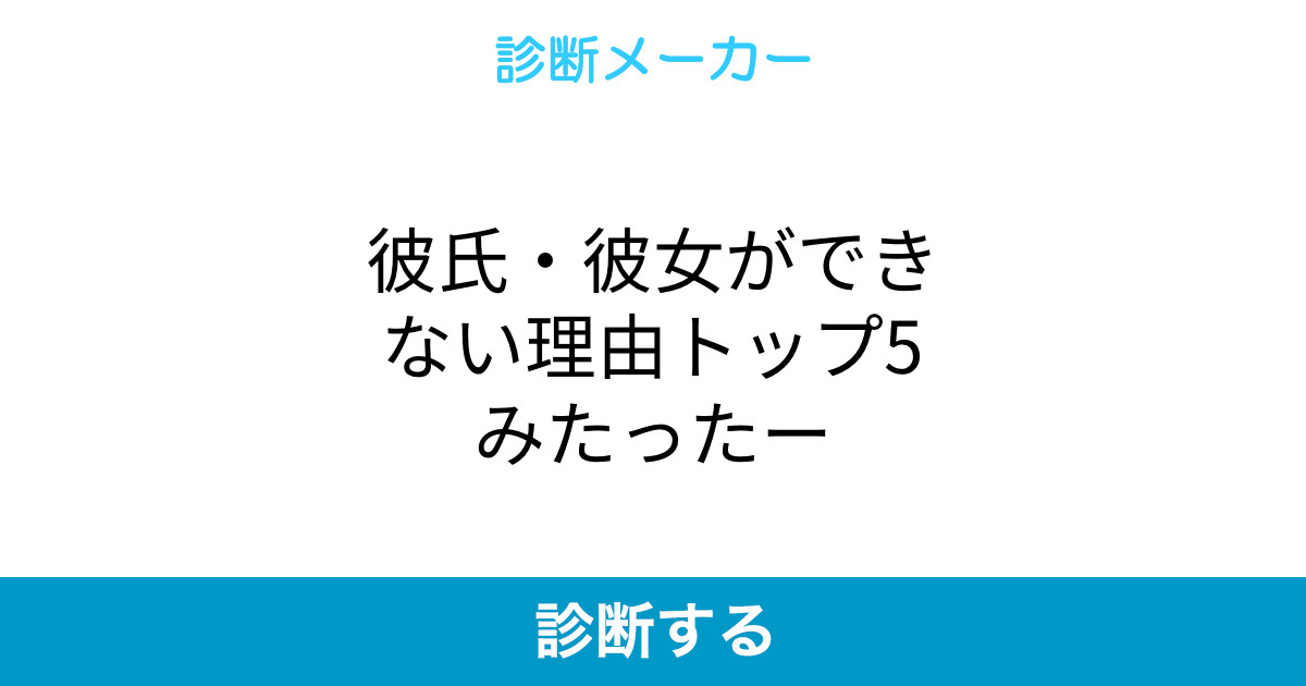 彼氏 彼女ができない理由トップ5みたったー 彼氏 彼女ができない理由トップ5みたったー