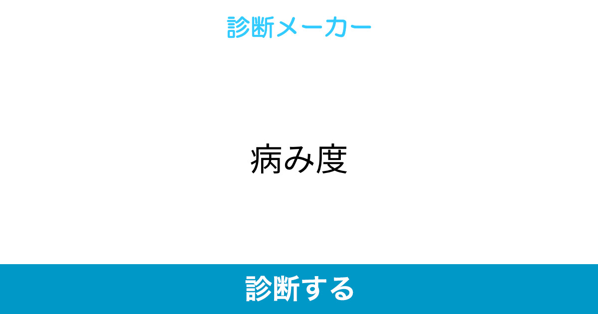 病み度 病み度