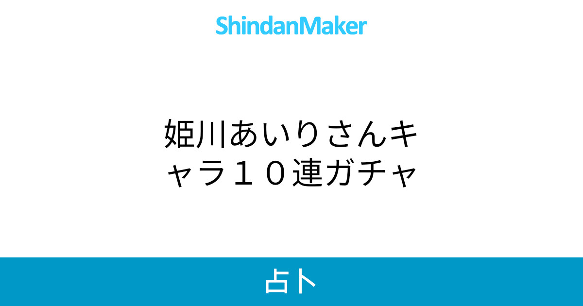 姫川あいりさんキャラ１０連ガチャ