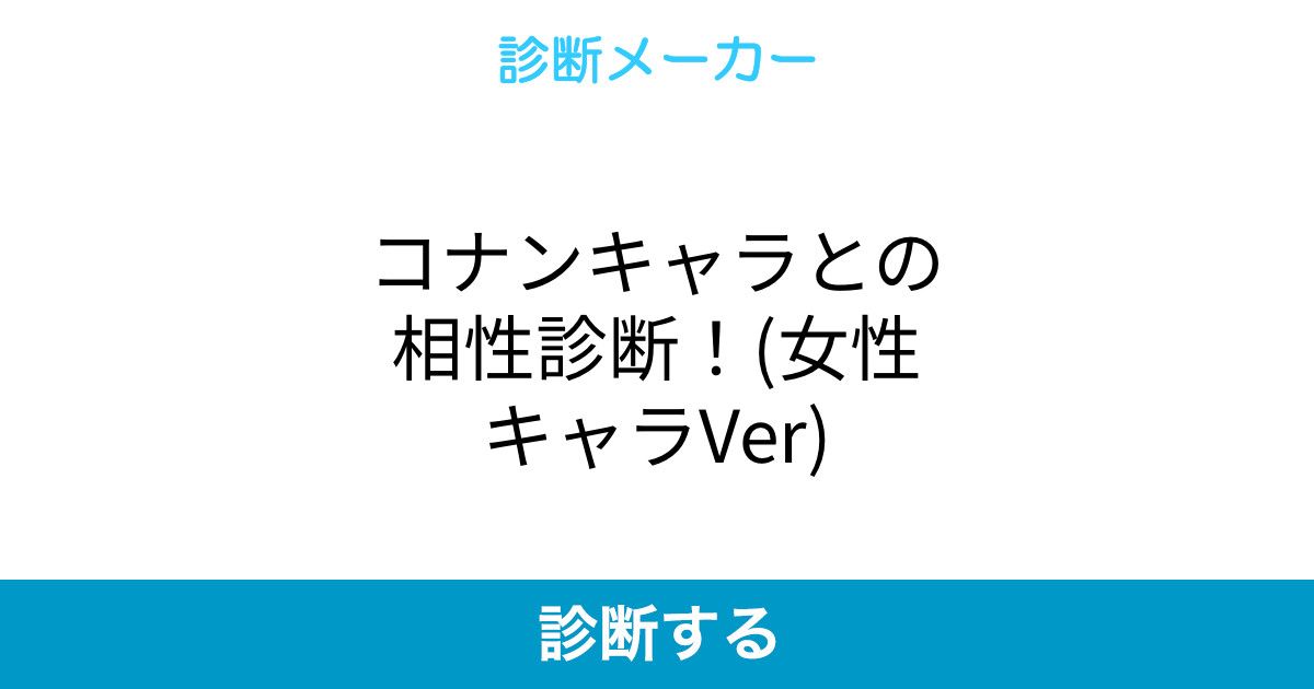 コナンキャラとの相性診断 女性キャラver