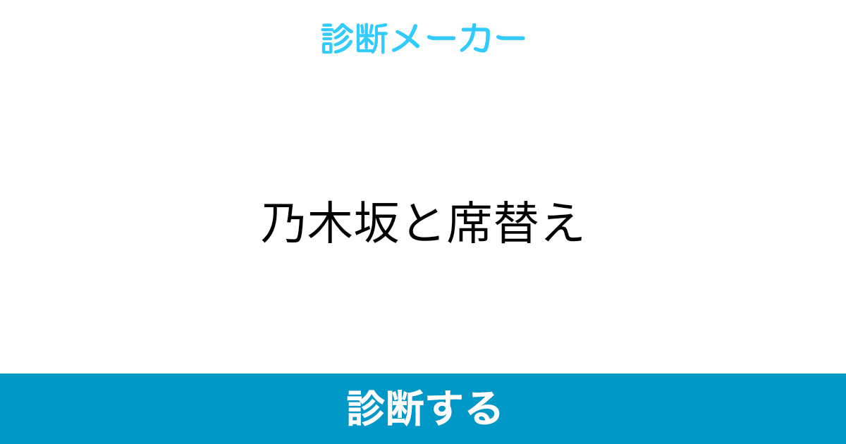 乃木坂と席替え