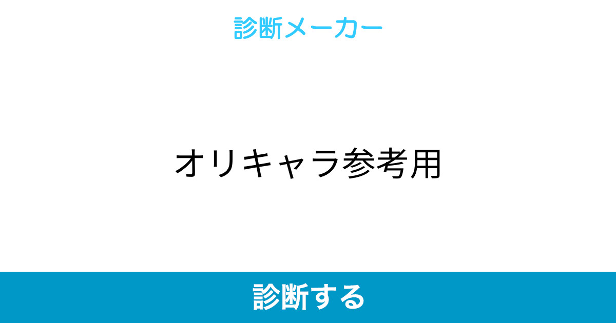 オリキャラ参考用 オリキャラ参考用