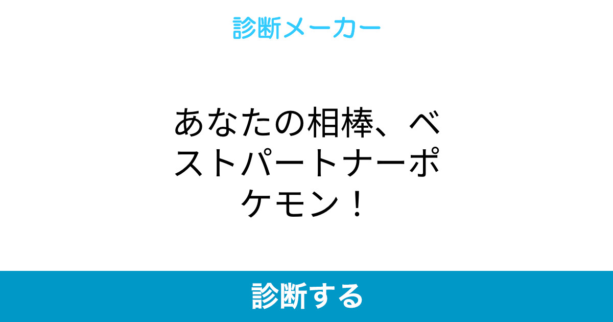 あなたの相棒 ベストパートナーポケモン あなたの相棒 ベストパートナーポケモン