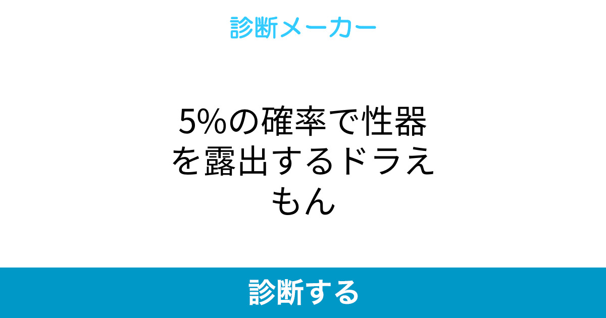 5 の確率で性器を露出するドラえもん