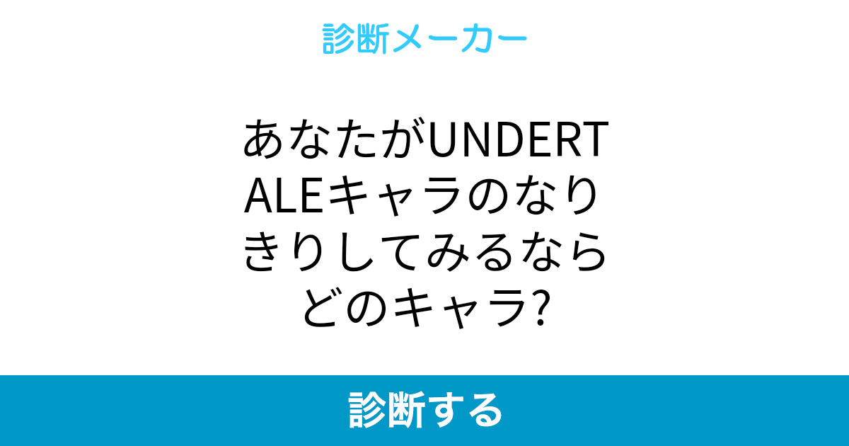 あなたがundertaleキャラのなりきりしてみるならどのキャラ あなたがundertaleキャラのなりきりしてみるならどのキャラ