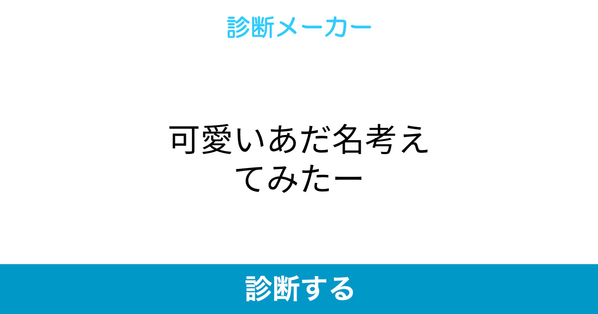 可愛いあだ名考えてみたー 可愛いあだ名考えてみたー