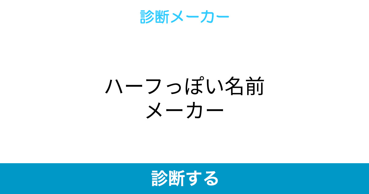 ハーフっぽい名前メーカー ハーフっぽい名前メーカー