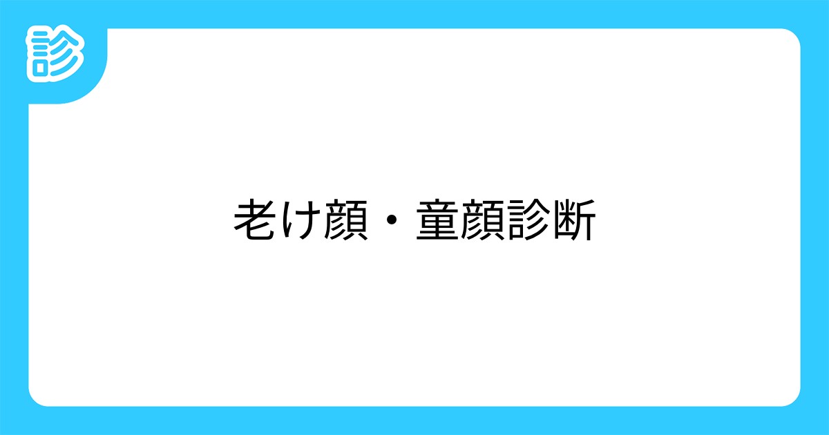 老け顔 童顔診断 老け顔 童顔診断