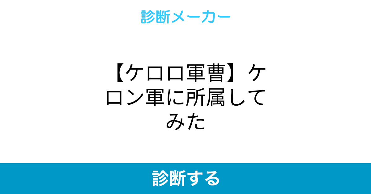 ケロロ軍曹 ケロン軍に所属してみた ケロロ軍曹 ケロン軍に所属してみた