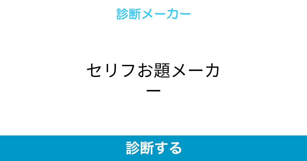 セリフお題メーカー セリフお題メーカー