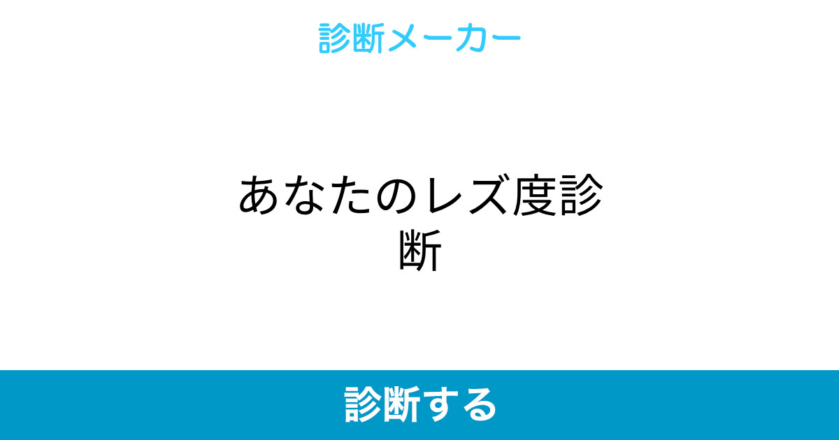 あなたのレズ度診断 あなたのレズ度診断